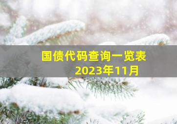 国债代码查询一览表 2023年11月